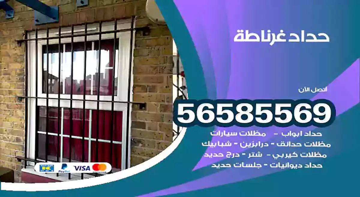 حداد غرناطة