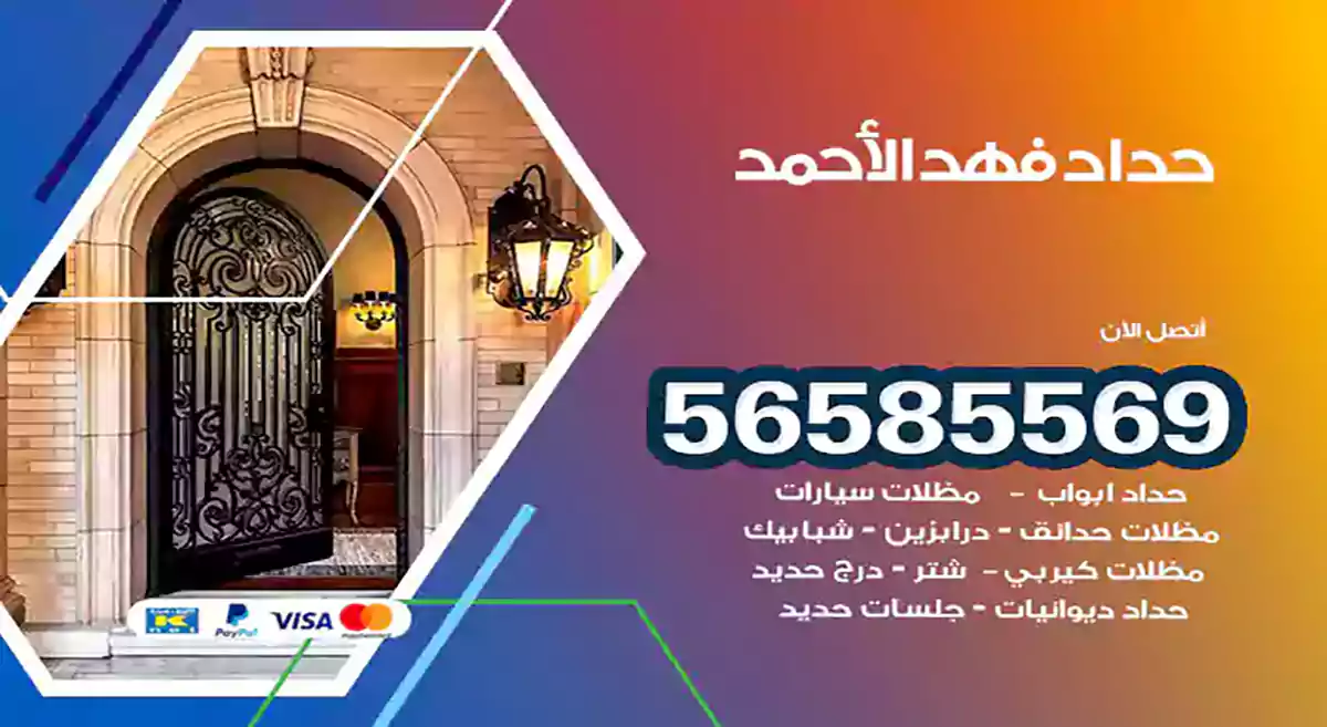 حداد فهد الأحمد