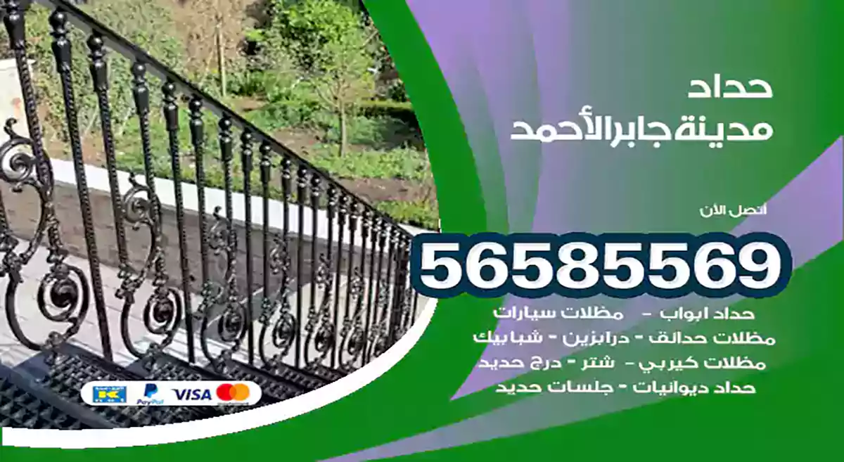 حداد مدينة جابر الأحمد