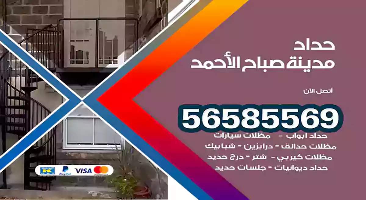 حداد مدينة صباح الأحمد