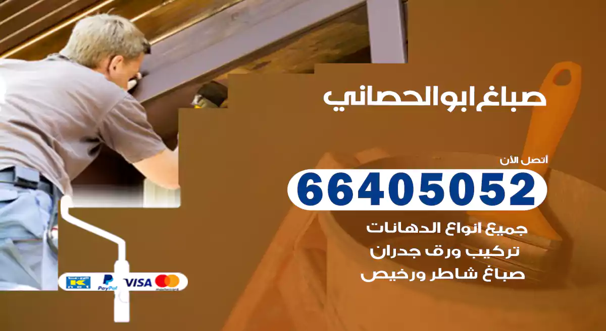 صباغ ابوالحصاني