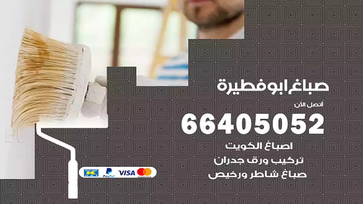 صباغ ابوفطيرة