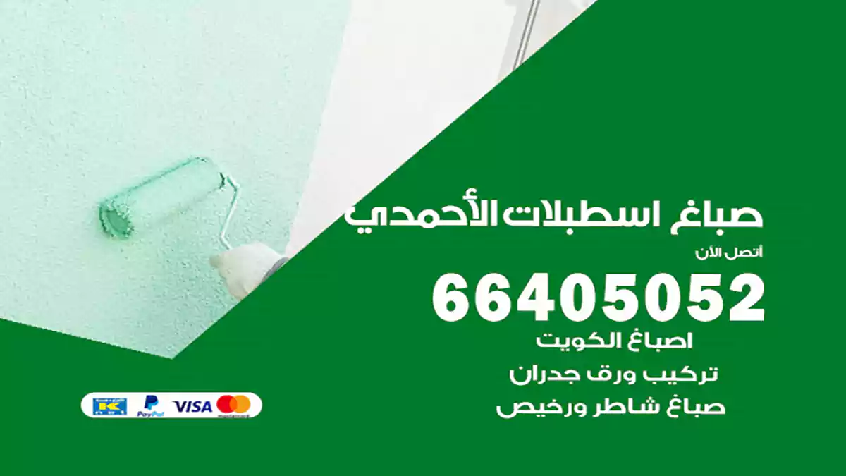 صباغ اسطبلات الأحمدي