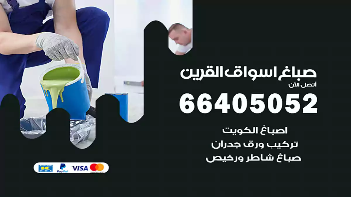 صباغ أسواق القرين