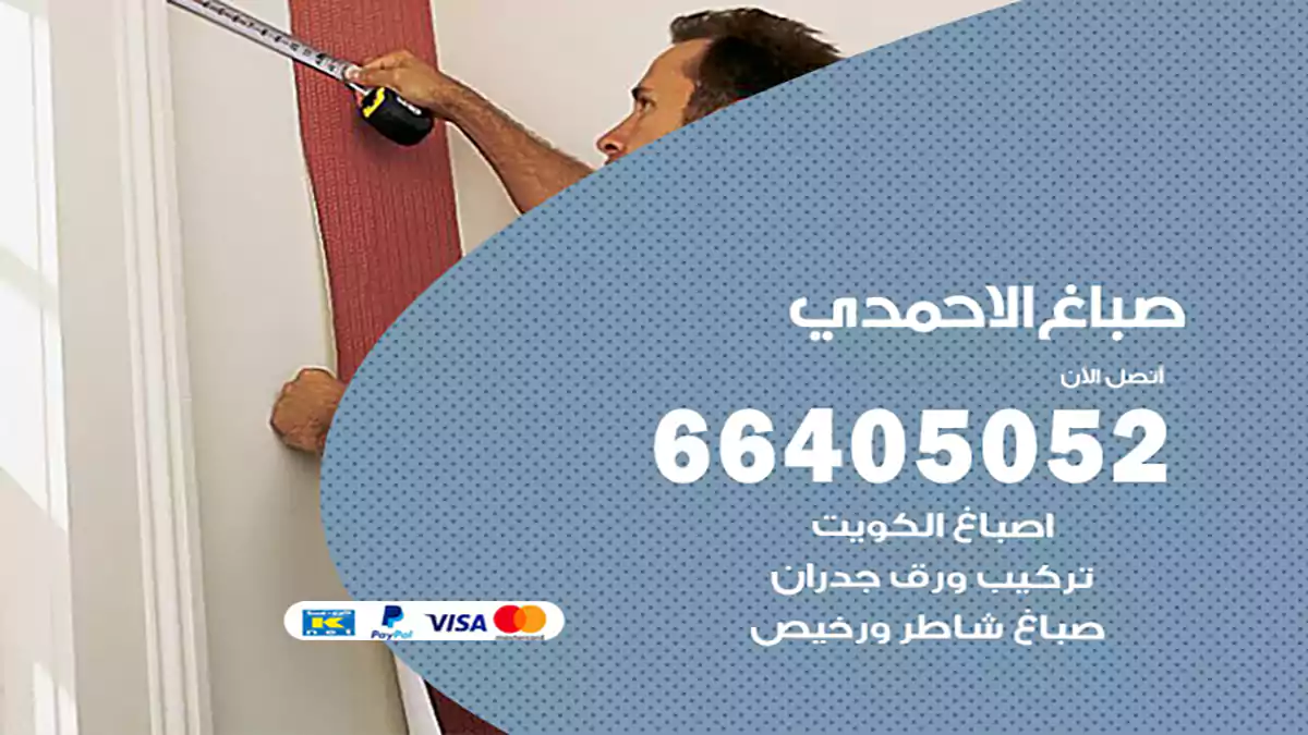 صباغ الاحمدي