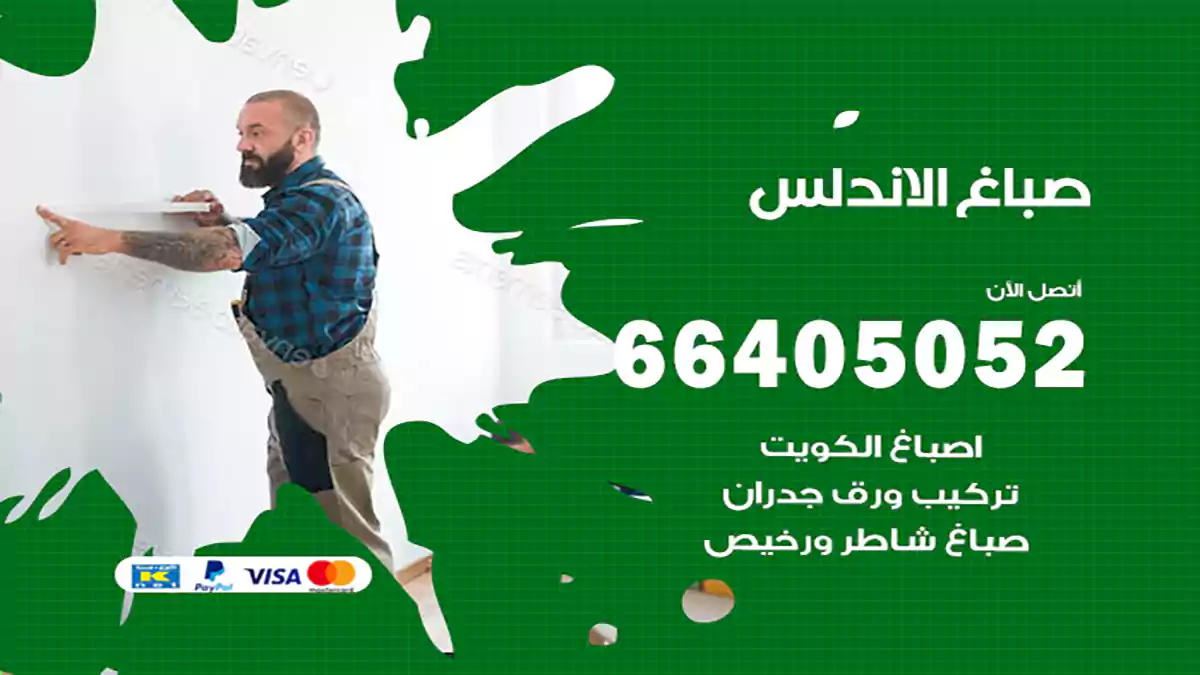 صباغ الاندلس