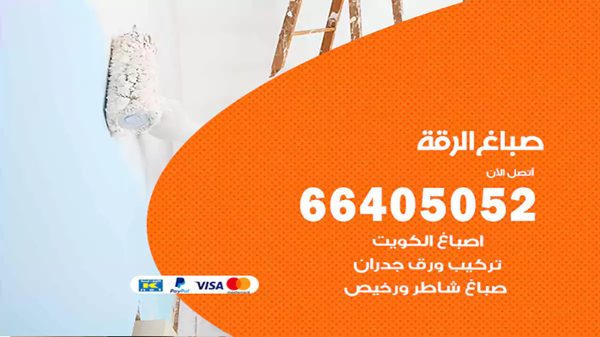 صباغ الرقة
