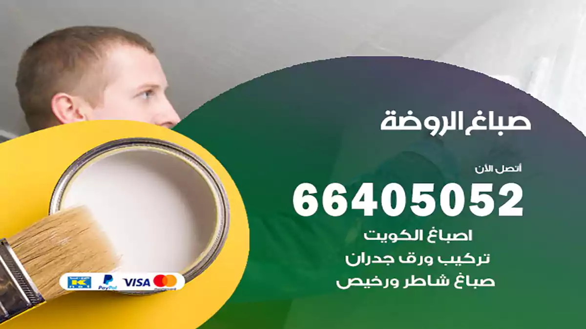 صباغ الروضة