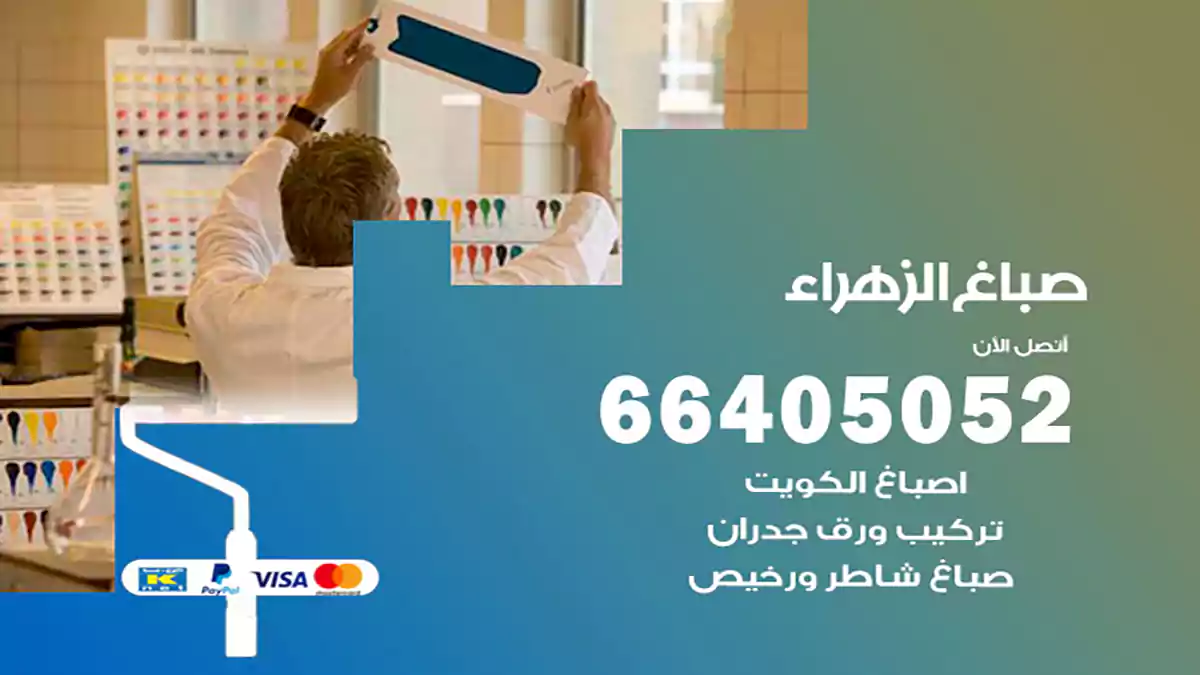 صباغ الزهراء