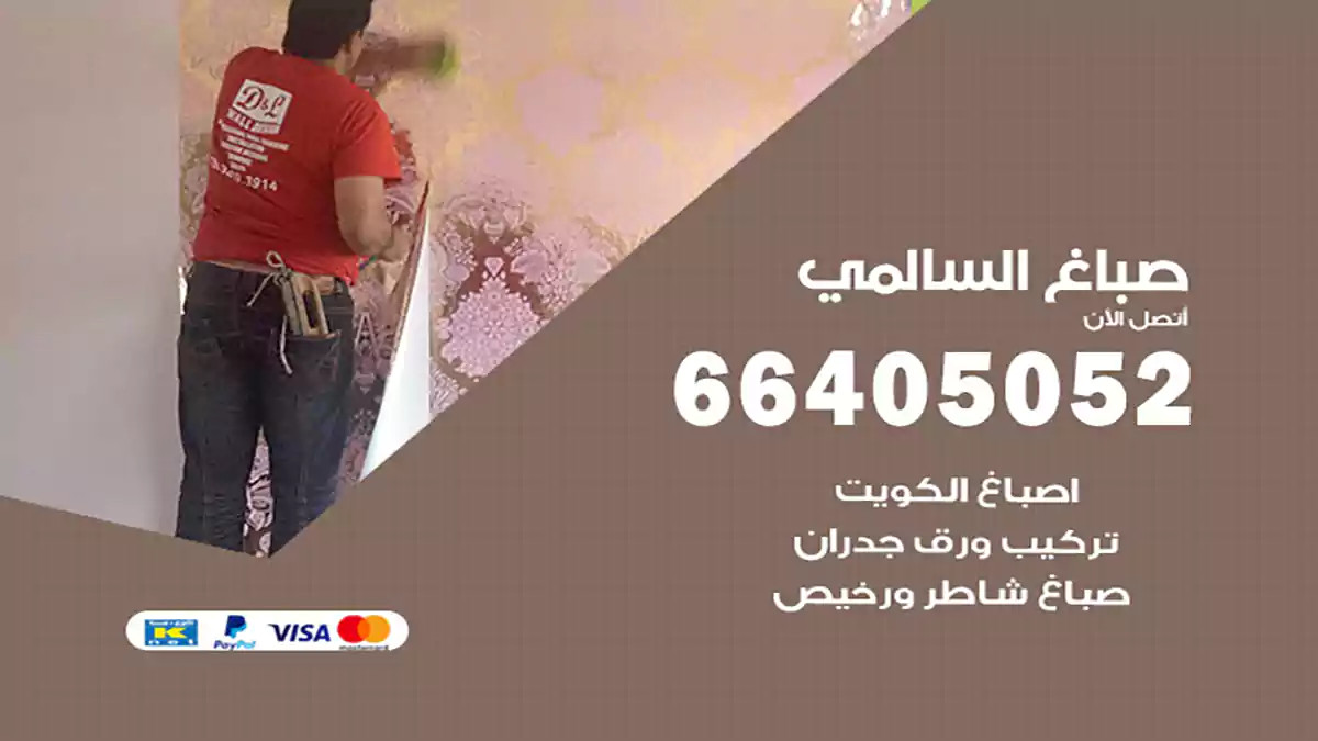 صباغ السالمي