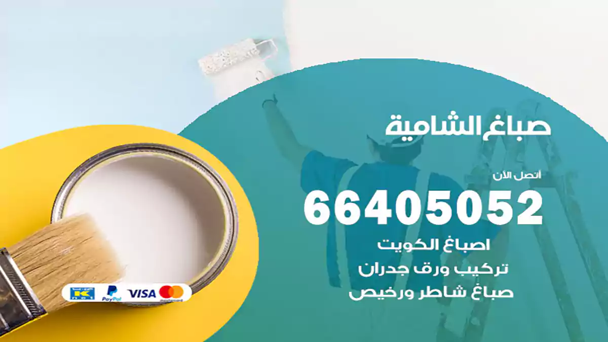 صباغ الشامية