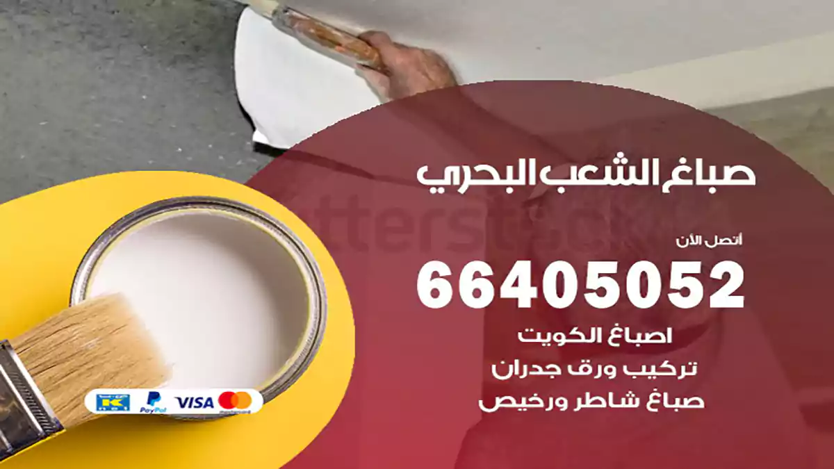 صباغ الشعب البحري