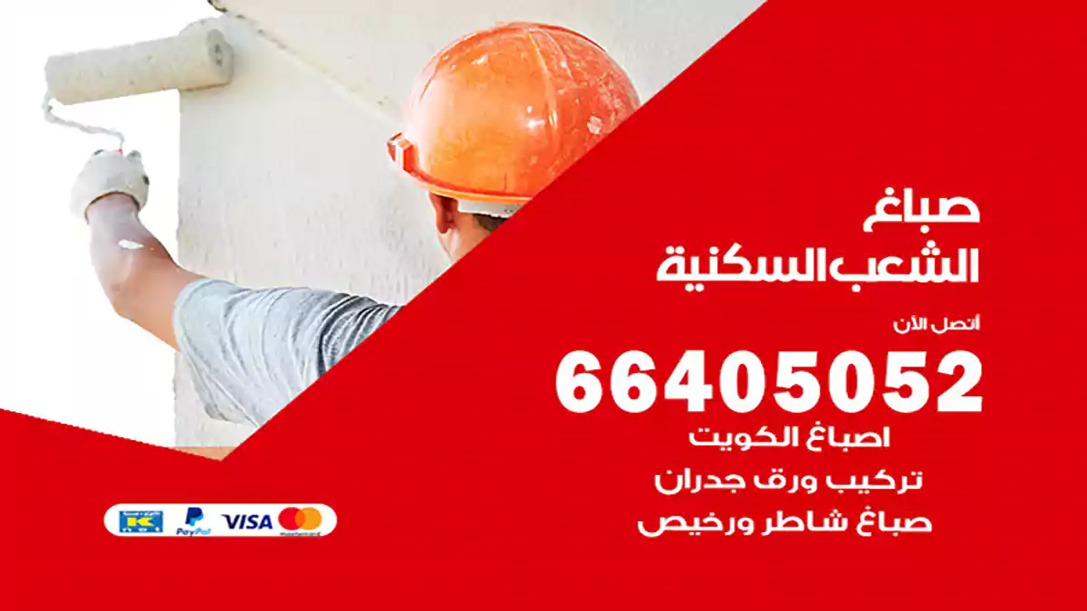 صباغ الشعب السكنية