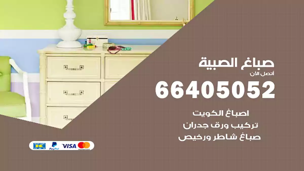 صباغ الصبية