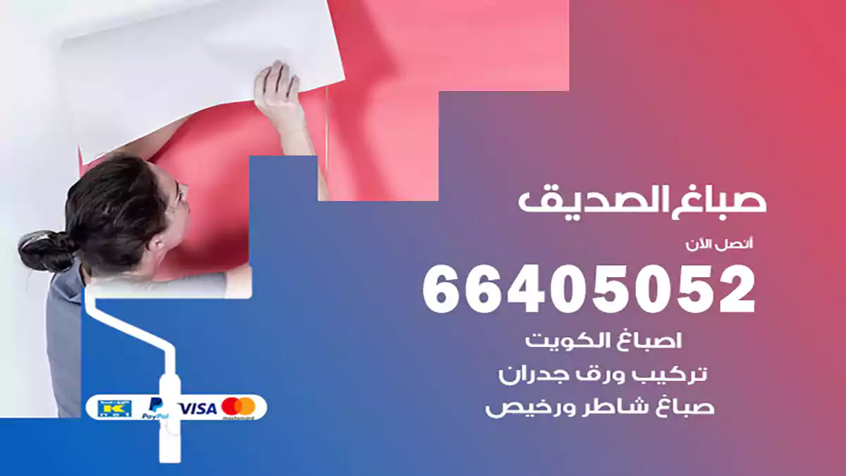 صباغ الصديق