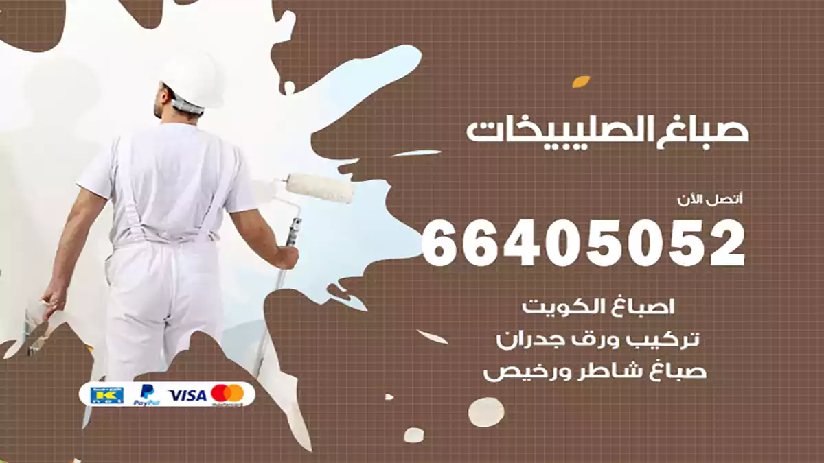 صباغ الصليبيخات