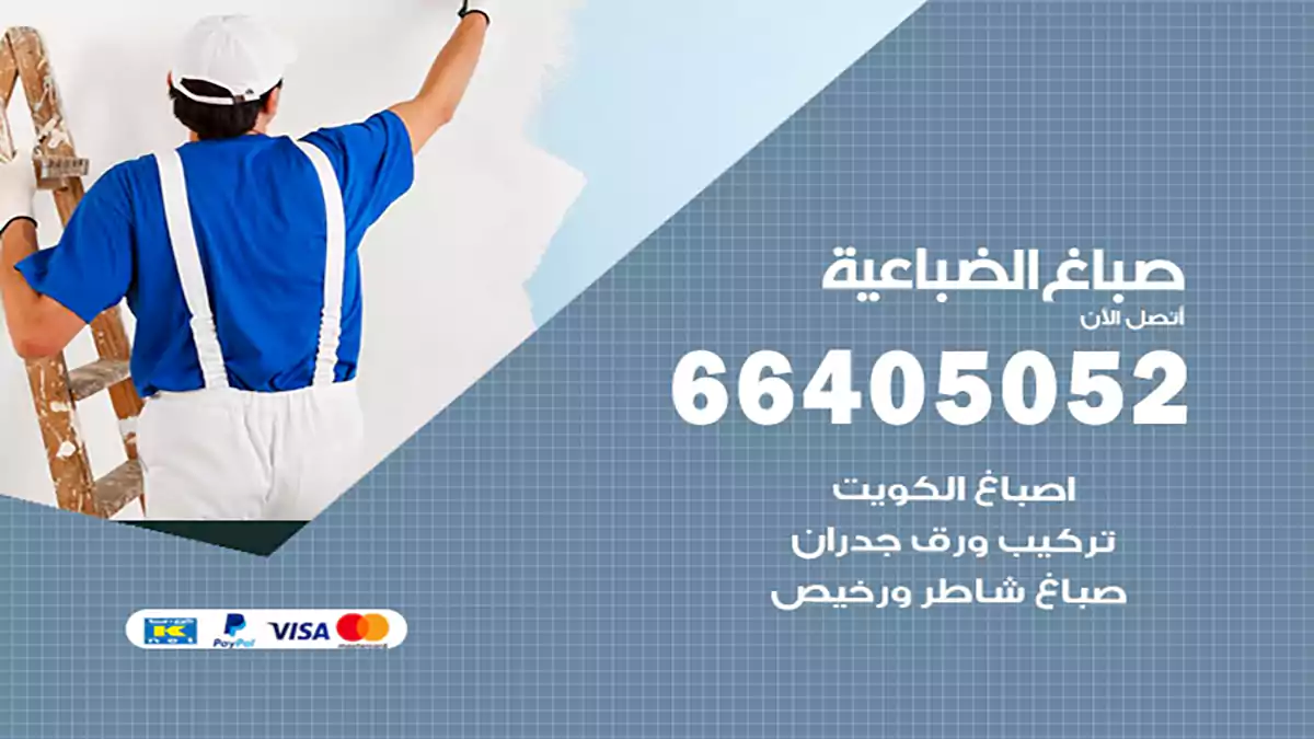 صباغ الضباعية