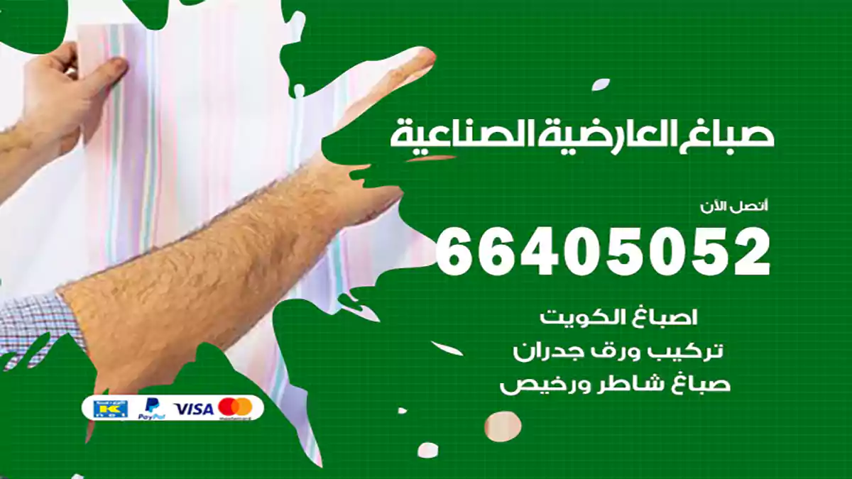 صباغ العارضية الصناعية