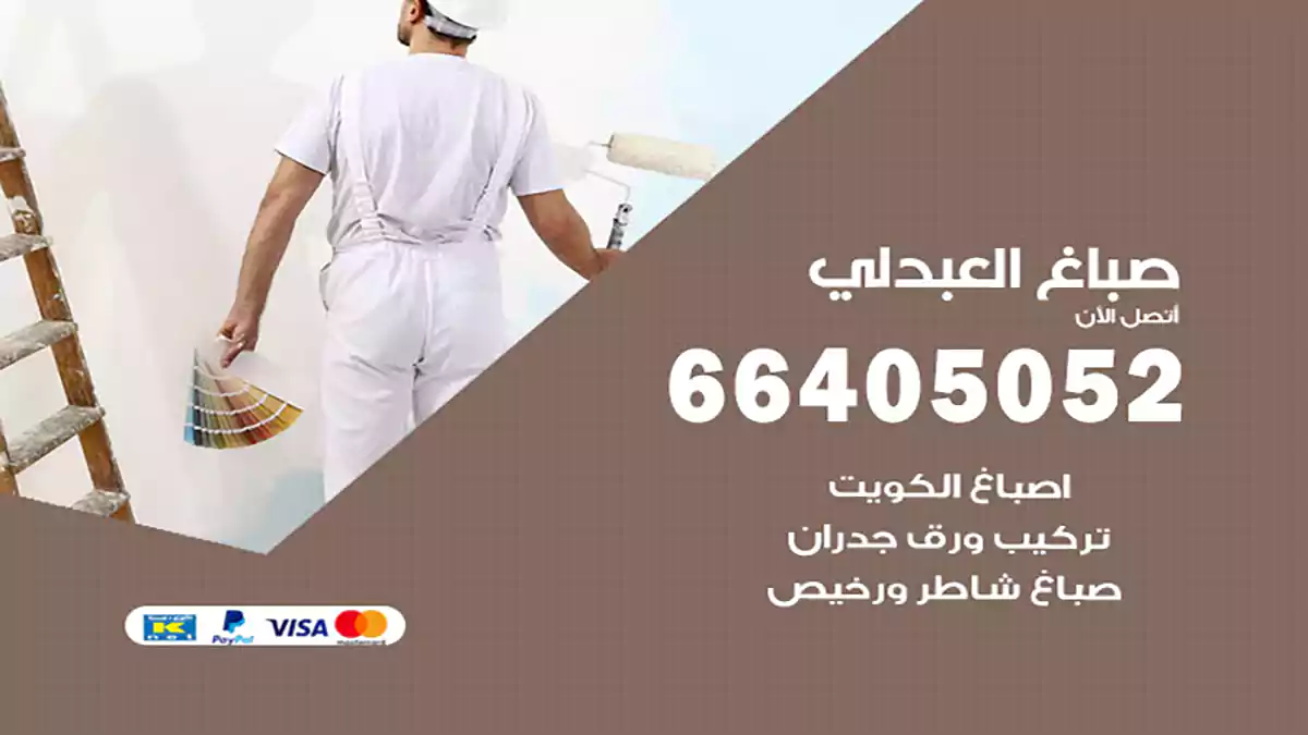 صباغ العبدلي