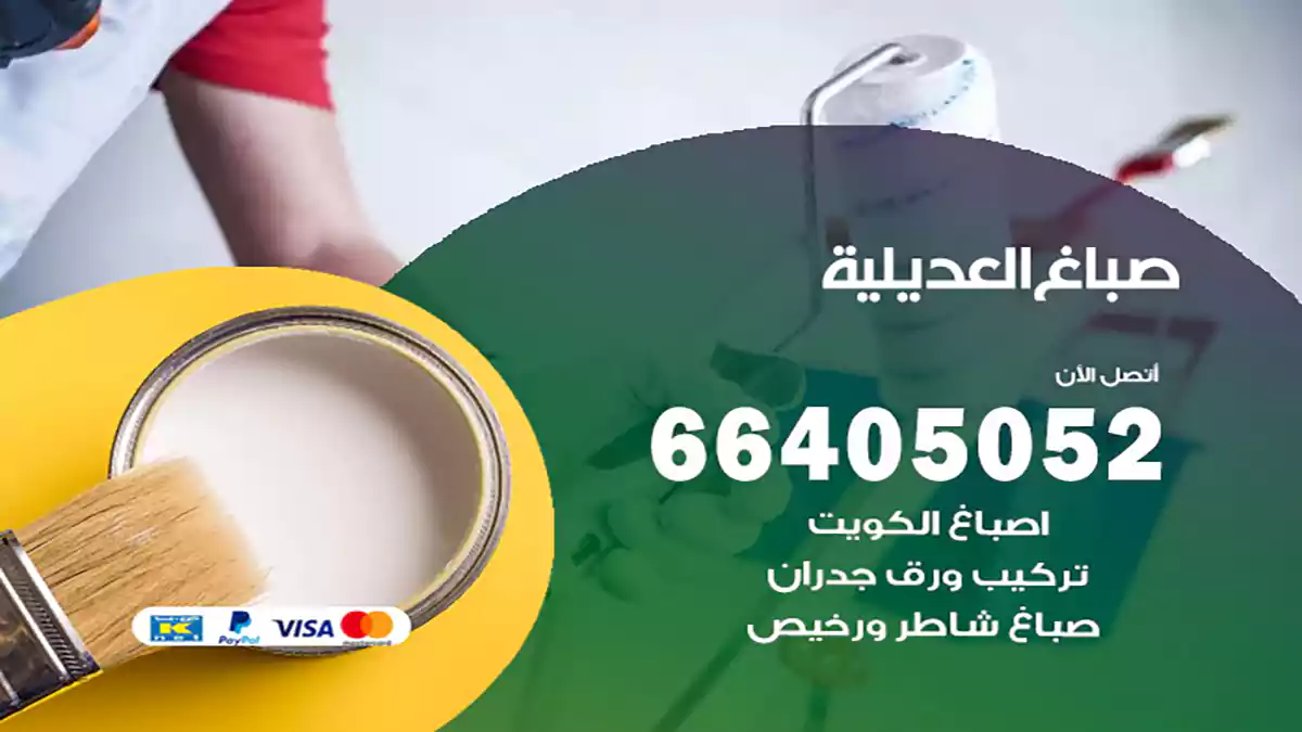 صباغ العديلية