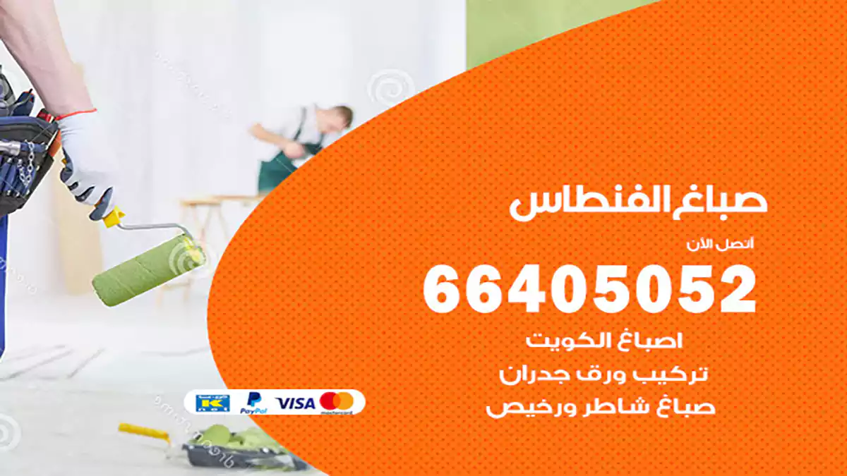 صباغ الفنطاس