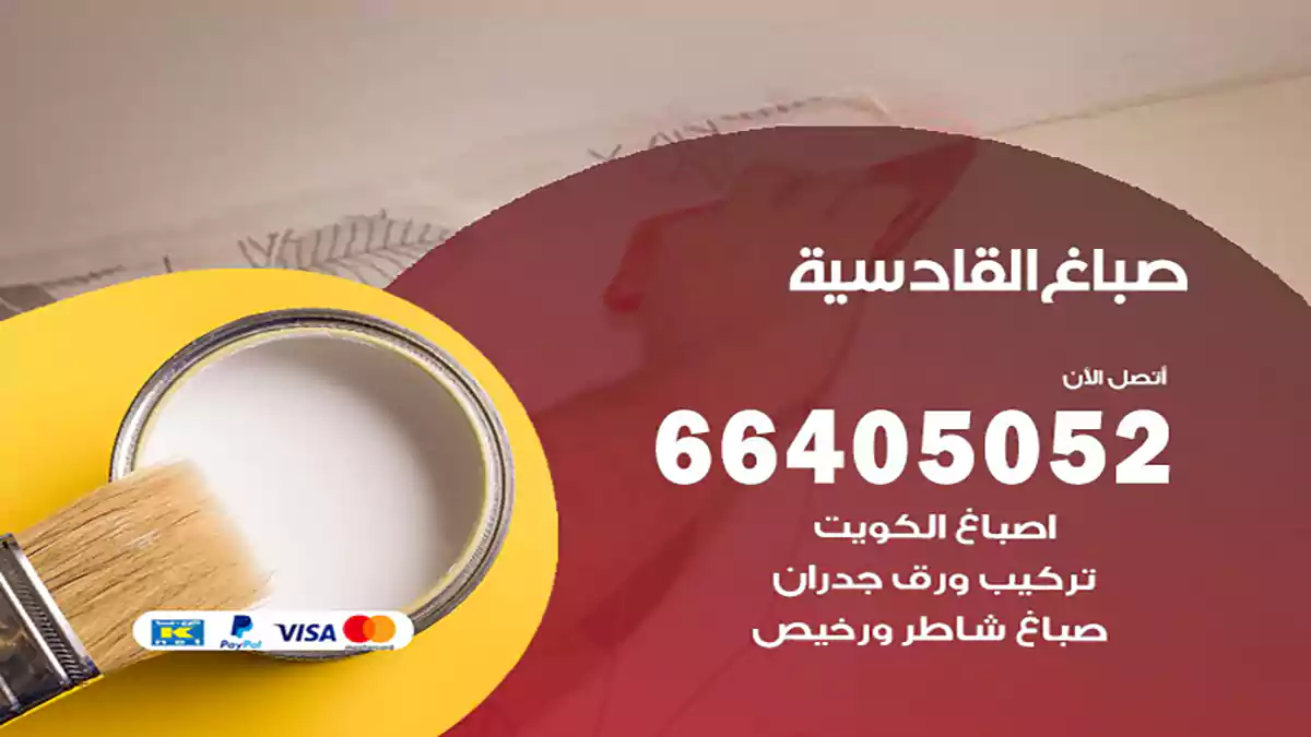 صباغ القادسية