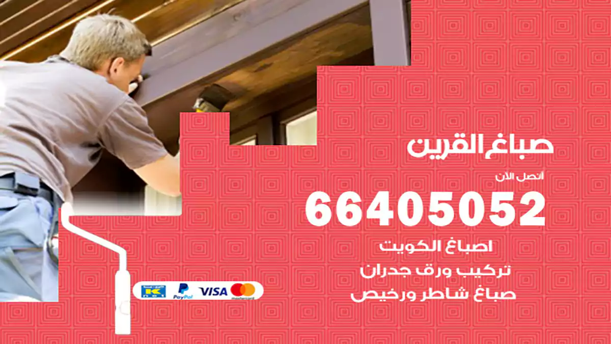 صباغ القرين