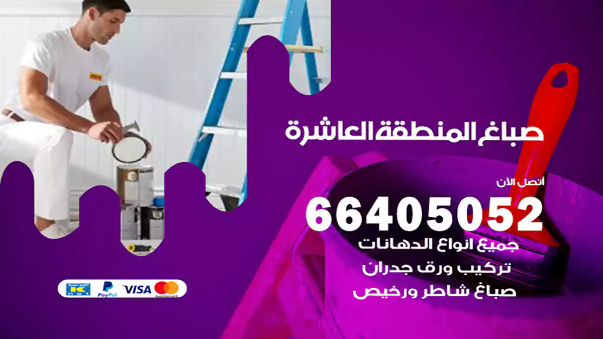 صباغ المنطقة العاشرة