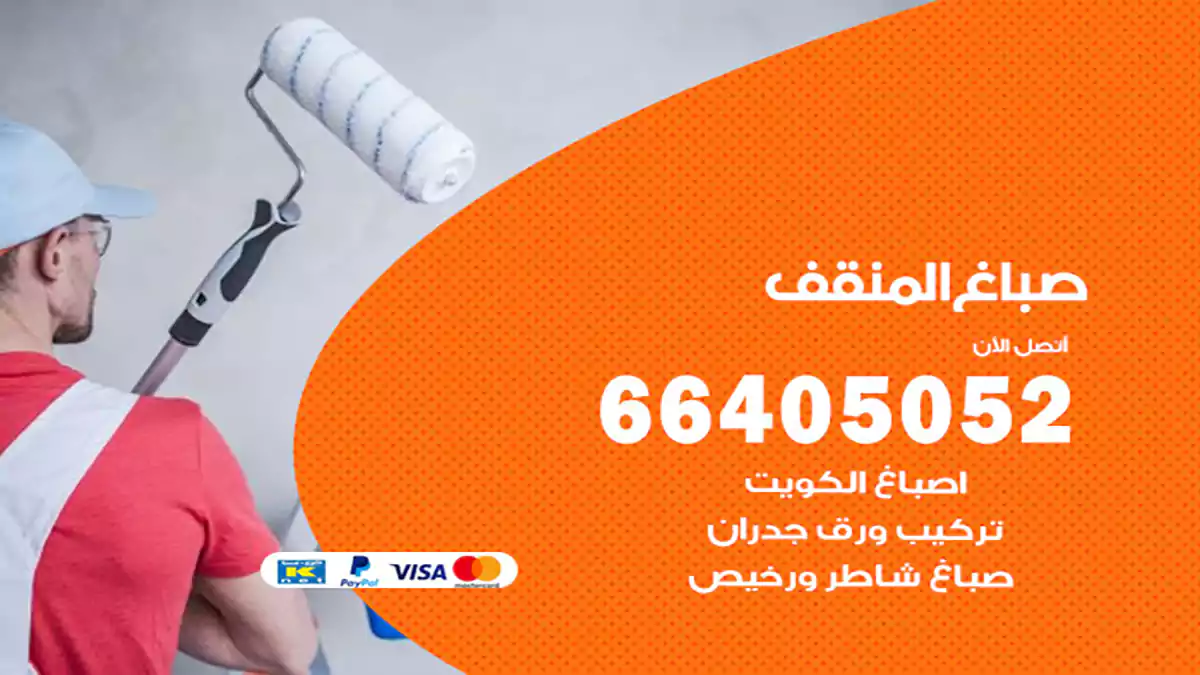 صباغ المنقف