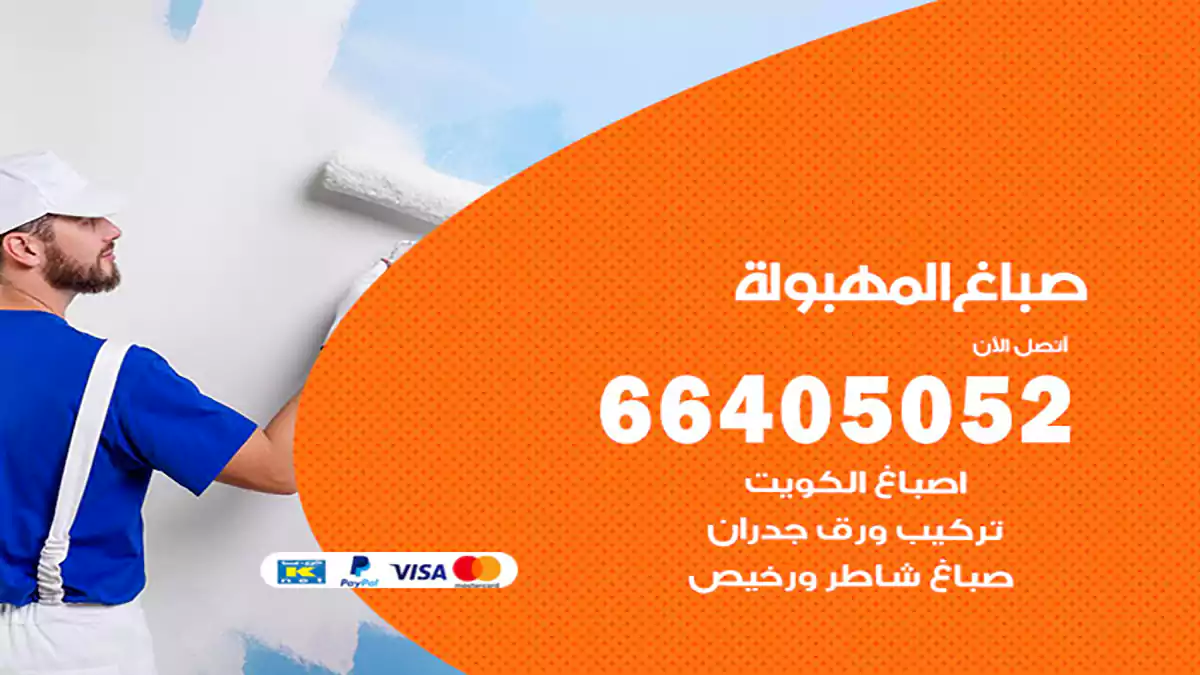 صباغ المهبولة