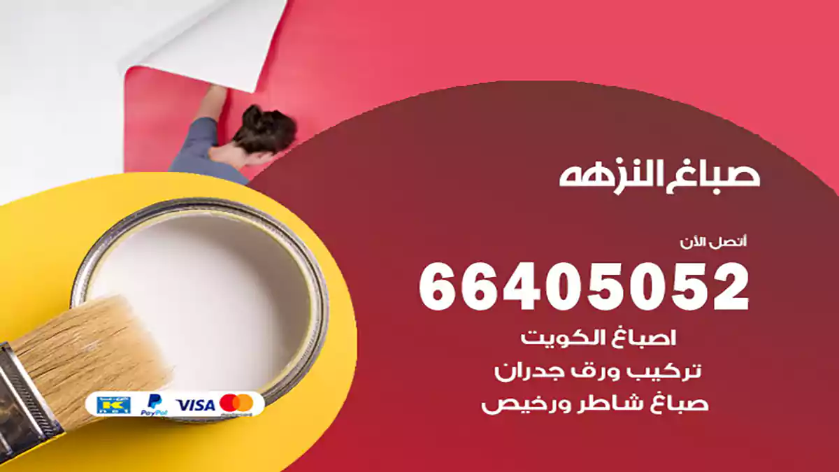 صباغ النزهة