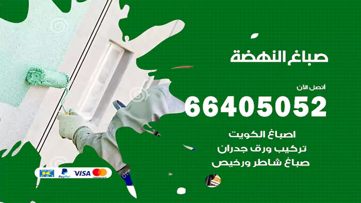 صباغ النهضة