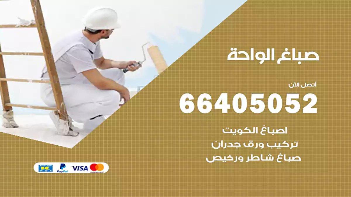 صباغ الواحة