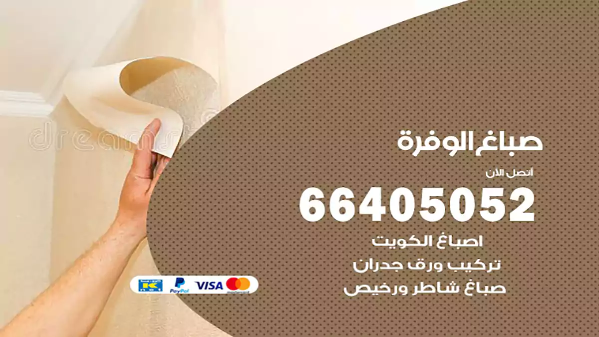 صباغ الوفرة