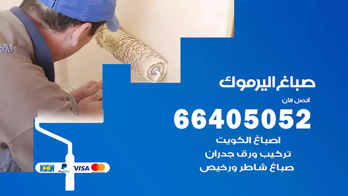 صباغ اليرموك