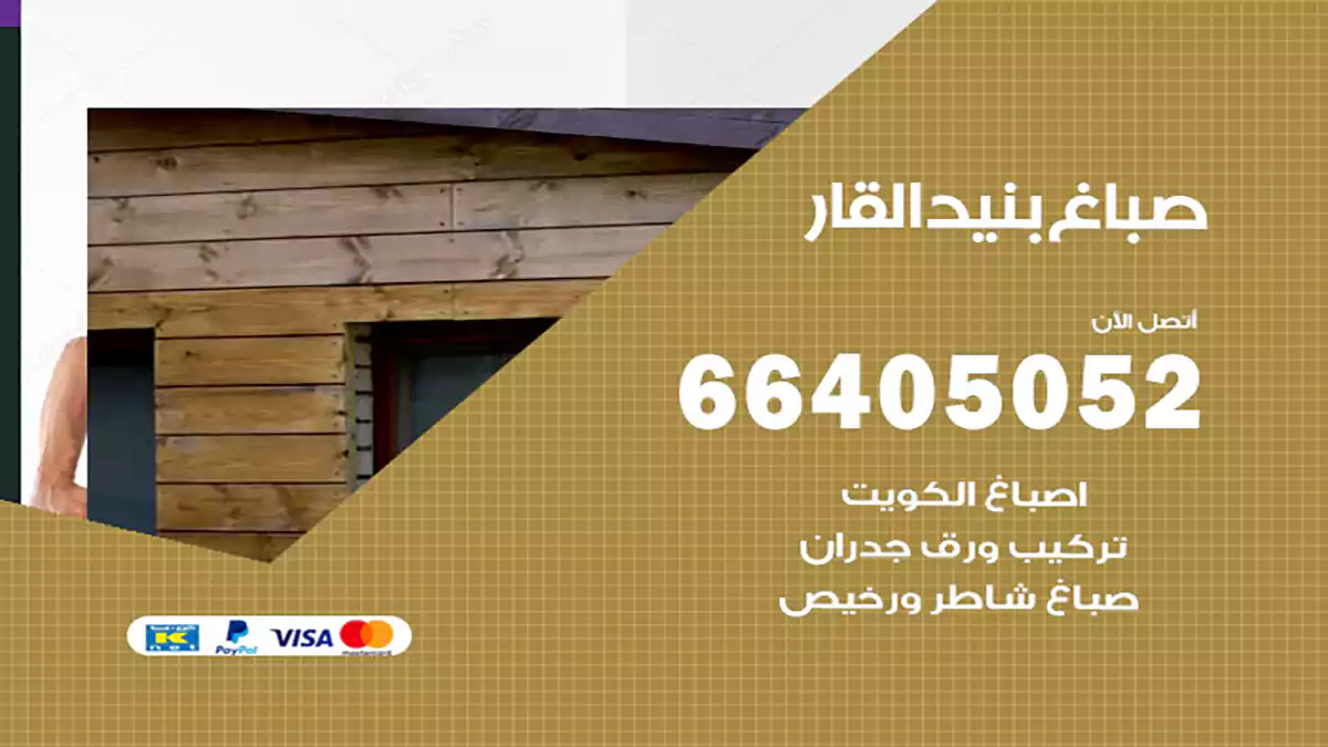 صباغ بنيد القار