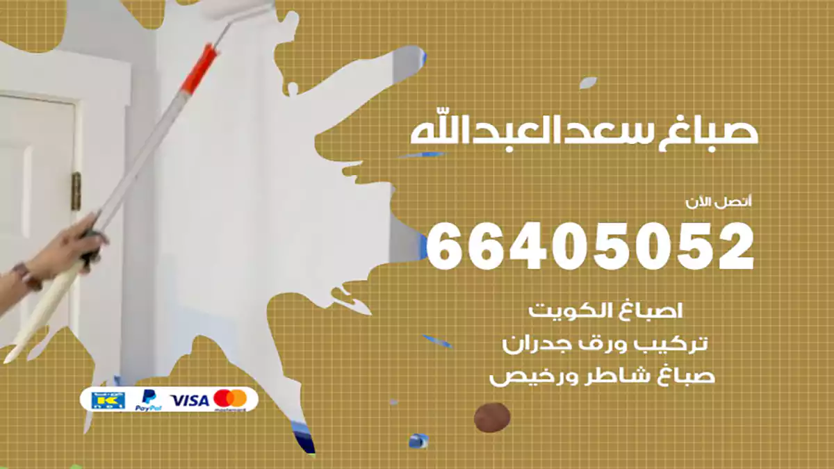 صباغ سعدالعبدالله