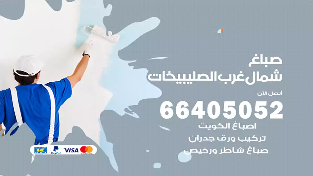 صباغ شمال غرب الصليبيخات