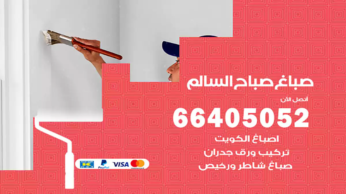 صباغ صباح السالم