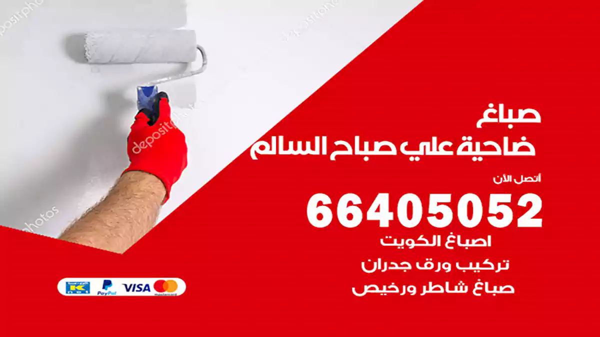 صباغ ضاحية علي صباح السالم