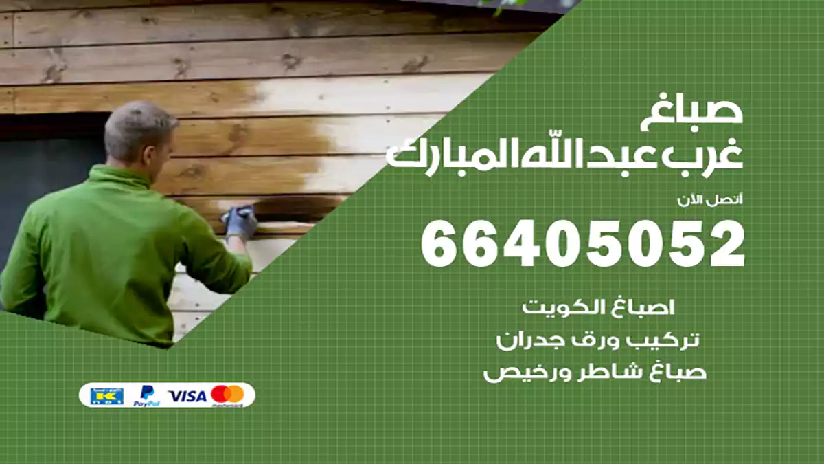 صباغ غرب عبدالله مبارك