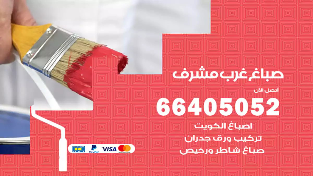 صباغ غرب مشرف