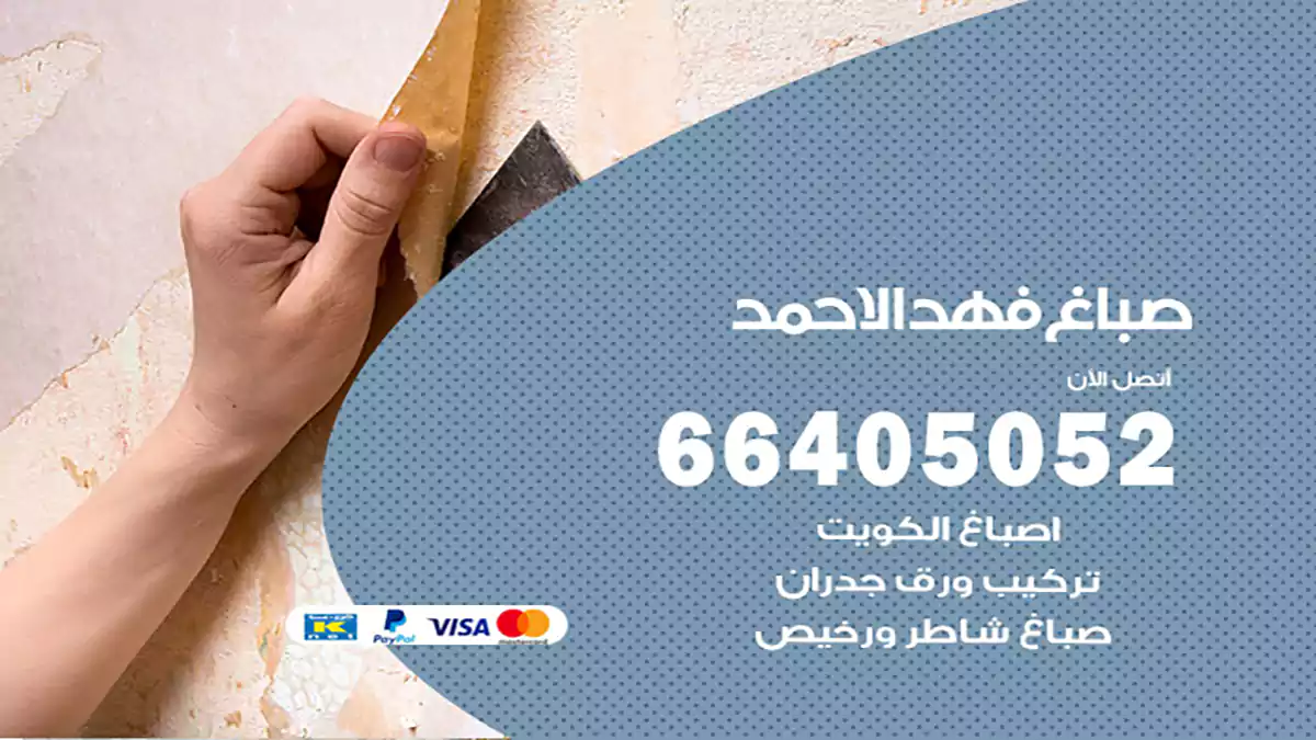 صباغ فهد الأحمد