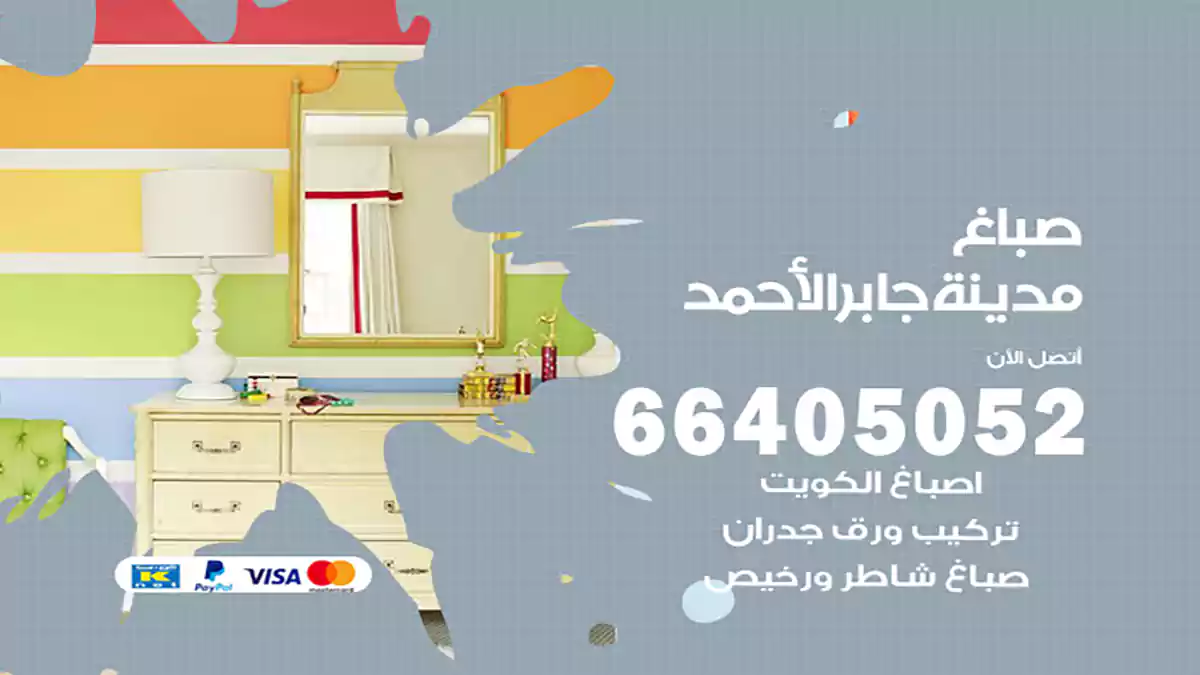 صباغ مدينة جابر الأحمد