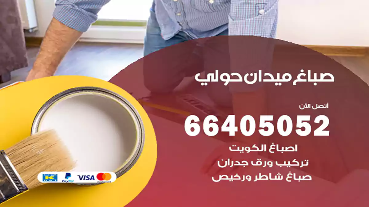 صباغ ميدان حولي