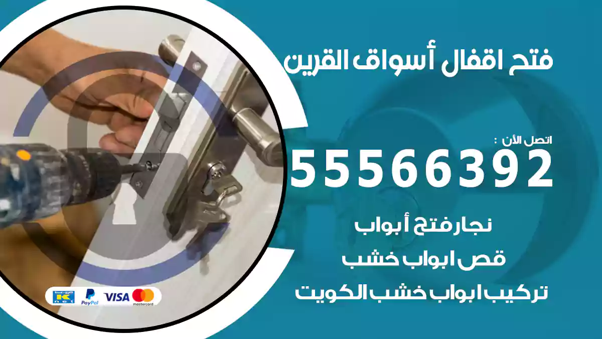 فتح اقفال أسواق القرين