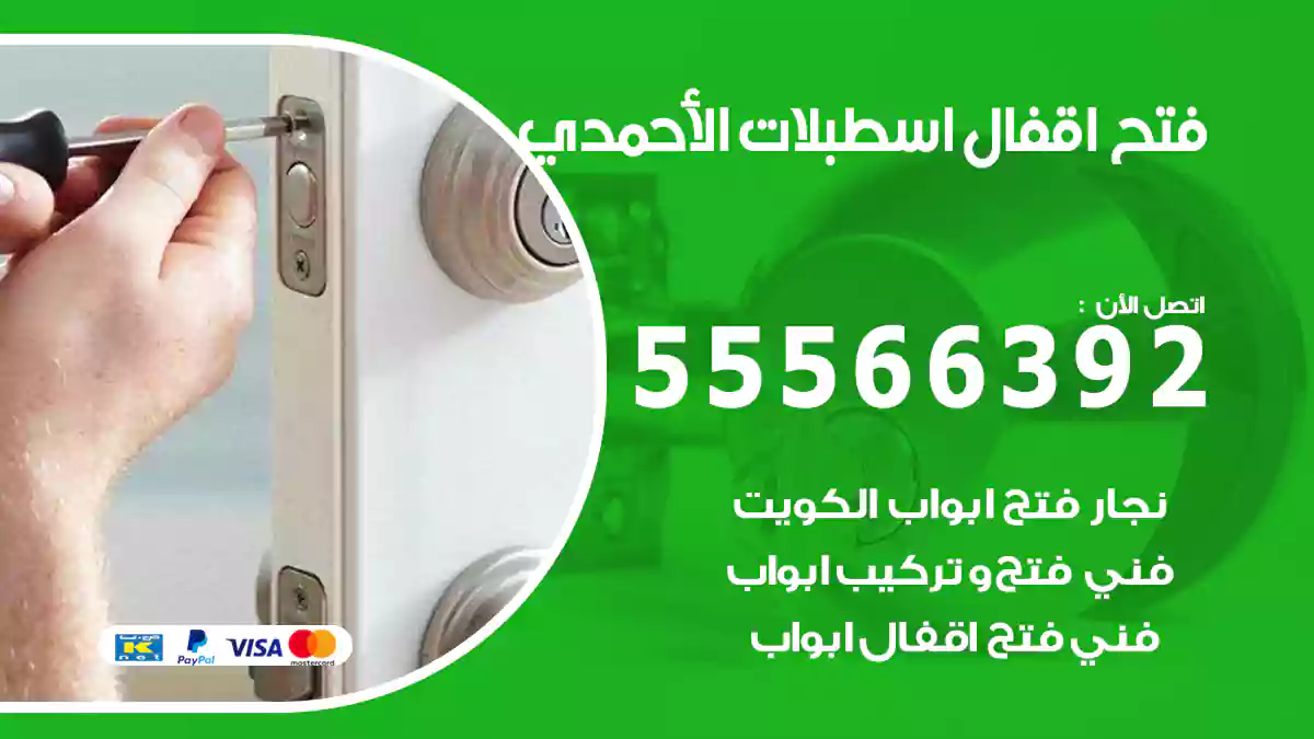 فتح اقفال اسطبلات الأحمدي