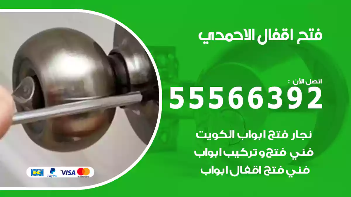 فتح اقفال الاحمدي