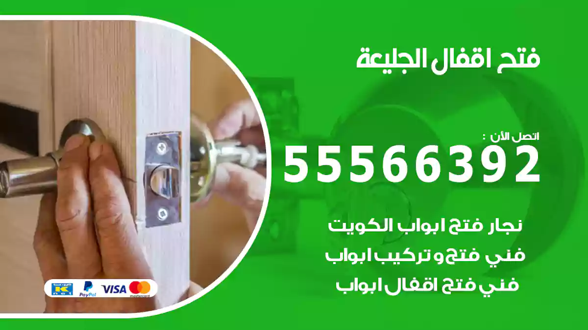 فتح اقفال الجليعة