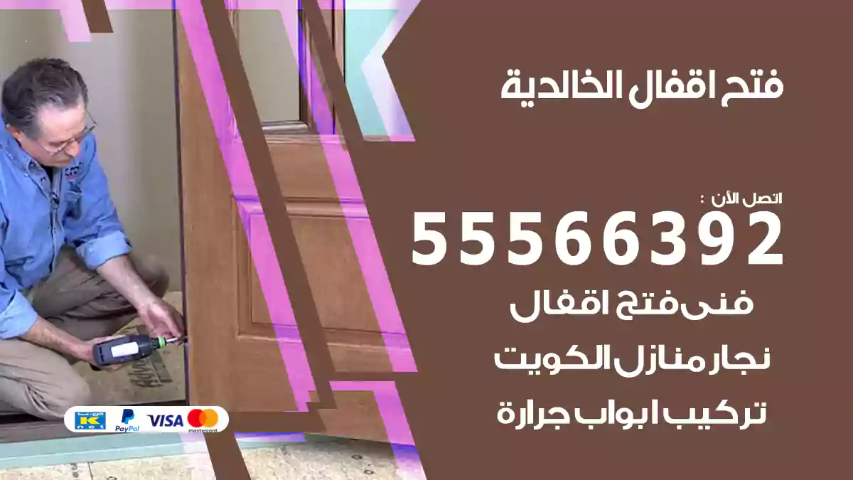 فتح اقفال الخالدية